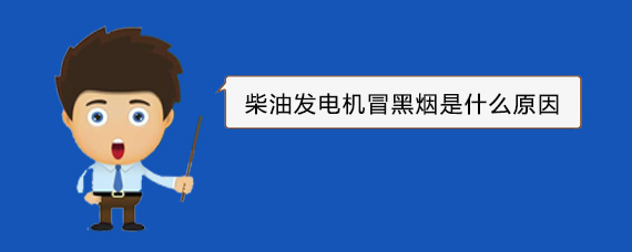 新建柴油发电机冒黑烟是什么原因